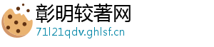 彰明较著网手机访问